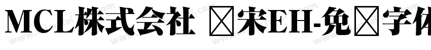 MCL株式会社 标宋EH字体转换